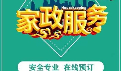 不止是保洁 重新认识现代家政服务的价值与选择